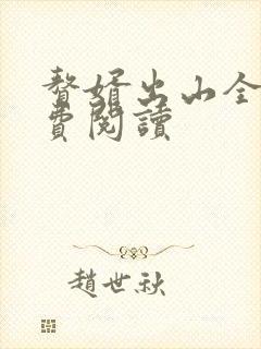 赘婿出山全文免费阅读