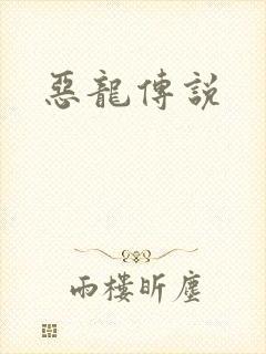恶龙传说