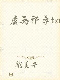 虚无邪尊txt