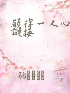 愿得一人心空间链接