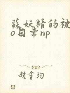 苏妖精的被cao日常np