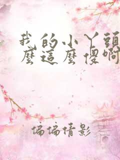 我的小丫头你怎么这么傻啊