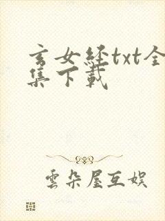 玄女经txt全集下载