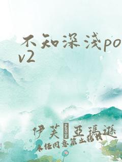 不知深浅po1v2