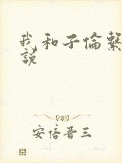 我和子伦系列小说