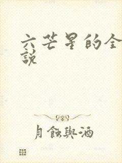 六芒星的全部小说