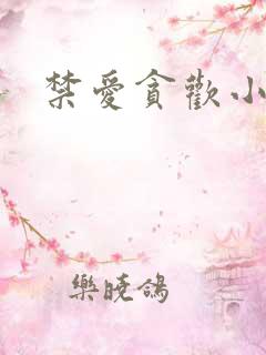 禁爱贪欢小妻