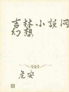 吉林小说网家庭幻想