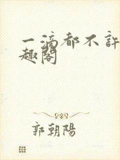 一滴都不许漏笔趣阁