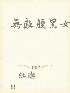 无敌腹黑女教师