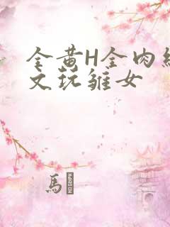 全黄H全肉细节文玩雏女