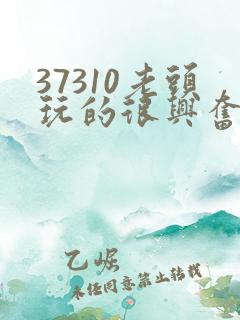 37310老头玩的很兴奋