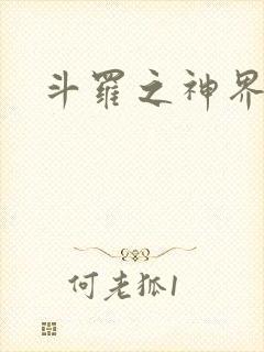 斗罗之神界青楼
