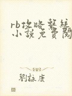 rb攻略系统的小说免费阅读