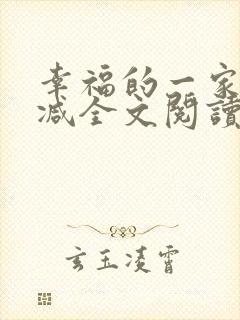 幸福的一家无删减全文阅读