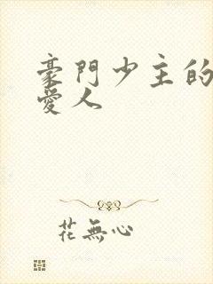 豪门少主的禁忌爱人