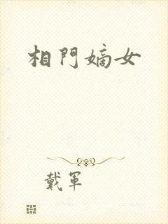 相门嫡女