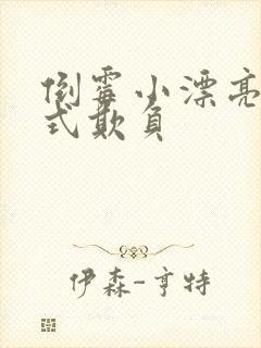 倒霉小漂亮被花式欺负