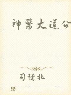 神医大道公下载
