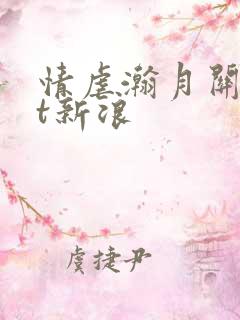 情虐瀚月关txt新浪