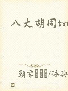 八大胡同txt