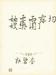 她要雨露均沾[娱乐圈]