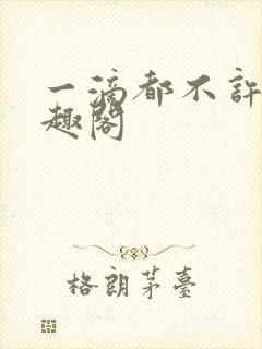 一滴都不许漏笔趣阁