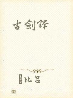 古剑锋