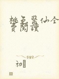 桃色医仙全文免费阅读