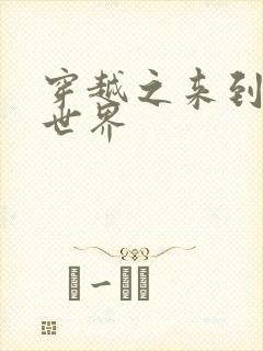 穿越之来到网王世界