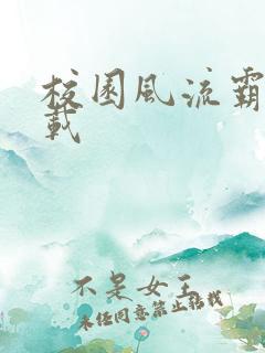 校园风流霸王下载