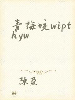 青梅咬wipthyw