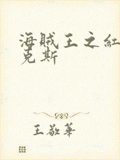 海贼王之红发香克斯