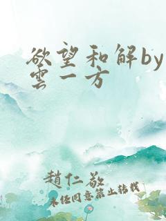 欲望和解by寺云一方