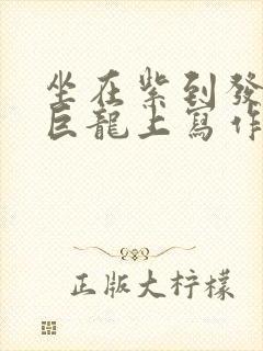 坐在紫到发黑的巨龙上写作业