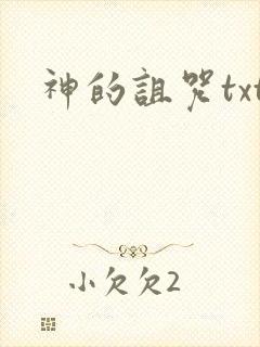 神的诅咒txt