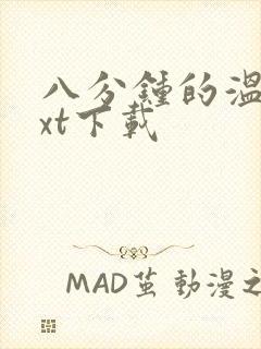 八分钟的温暖txt下载