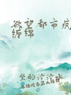 欲望都市疯狂的缠绵