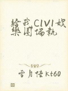 给我C1V1娱乐圈偏执