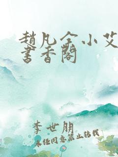 赵凡余小艾白毅书香阁