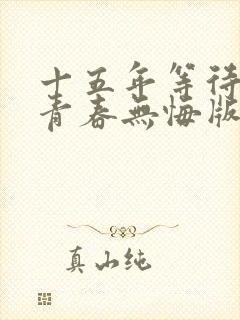 十五年等待候鸟青春无悔版