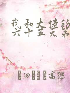 我和大佬的三百六十五天第二部