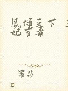 凤倾天下  王妃有毒