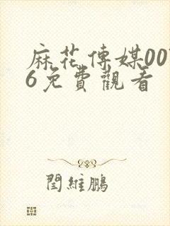 麻花传媒0076免费观看