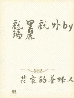 戏里戏外by苏玛丽