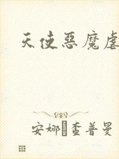 天使恶魔虐情记