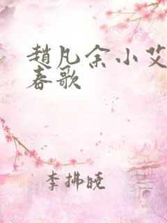 赵凡余小艾白毅春歌