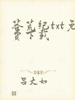 莽荒纪txt免费下载