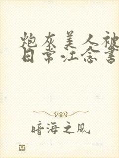 炮灰美人被浇灌日常江念书友推荐