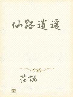 仙路逍遥